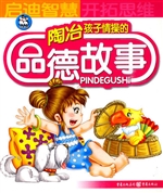 陶冶孩子情操的品德故