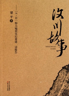 汶川故事——“5·12