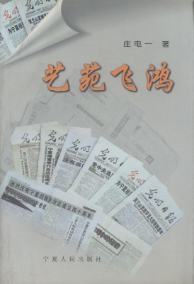 艺苑飞鸿