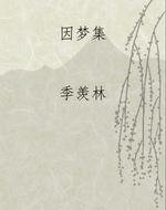 因梦集