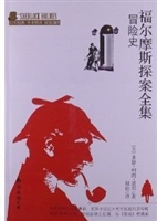 冒险史-福尔摩斯探案