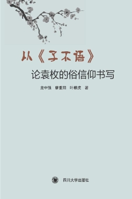 从《子不语》论袁枚的