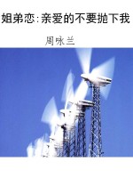 姐弟恋:亲爱的不要抛