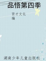 品悟第四季