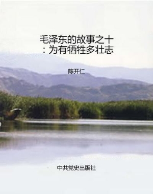 毛泽东的故事之十：为有