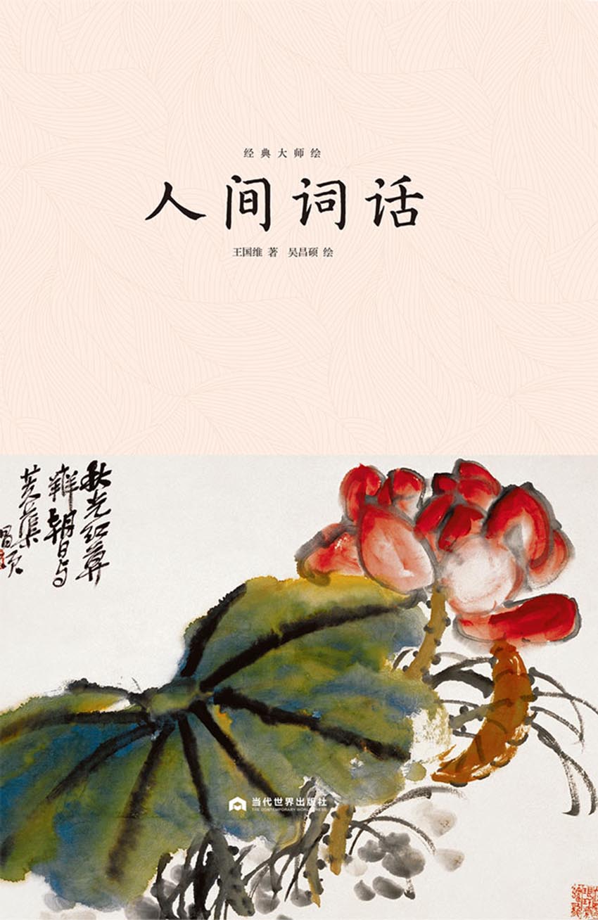 人间词话：王国维代表作
