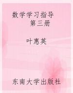 《数学》学习指导    