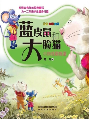 蓝皮鼠和大脸猫 3——