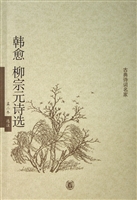 韩愈柳宗元诗选