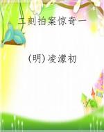 二刻拍案惊奇一