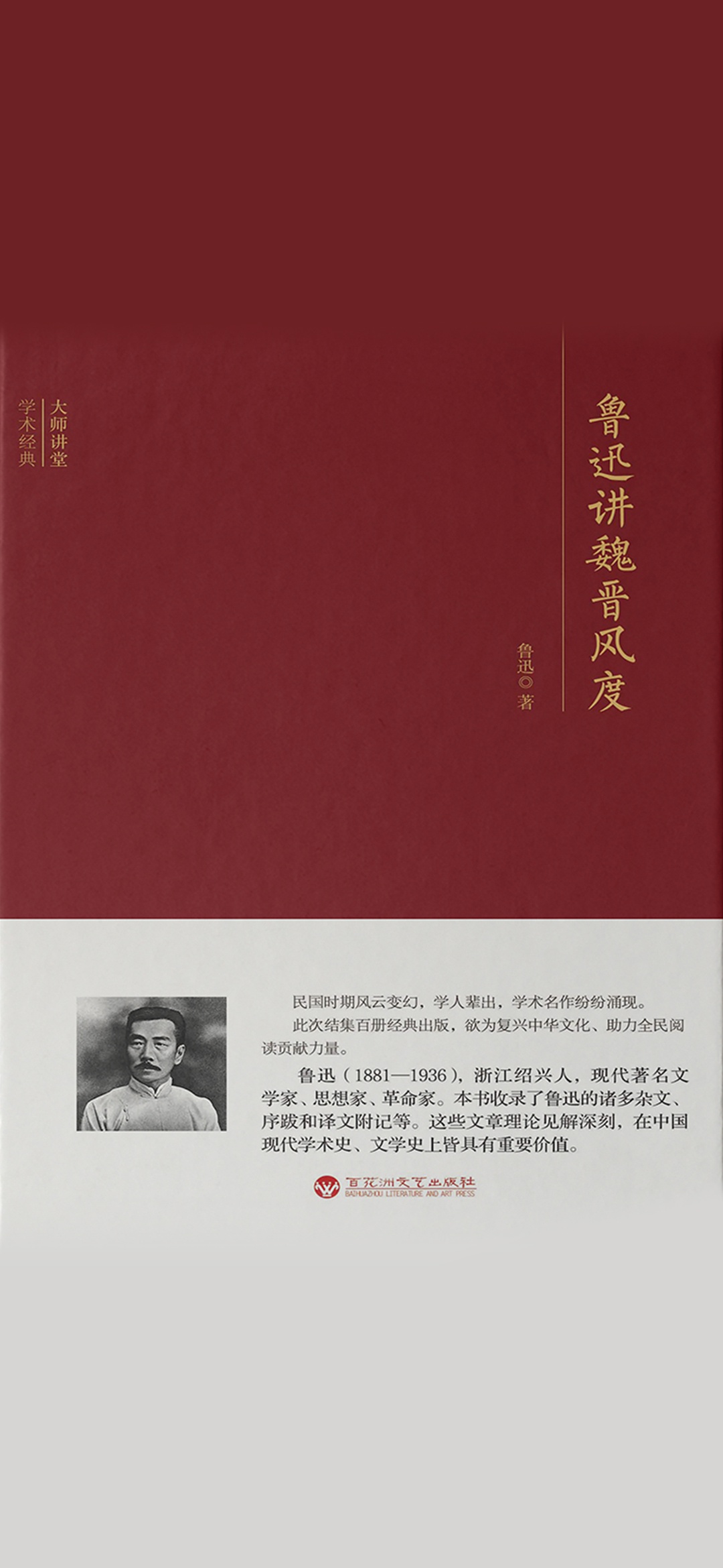 鲁迅讲魏晋风度