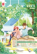 我在春天等你