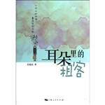 耳朵里的租客
