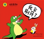 我会刷牙了