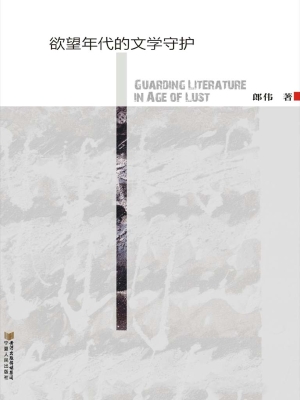 欲望年代的文学守护
