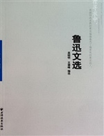 鲁迅文选
