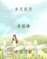岁月花开