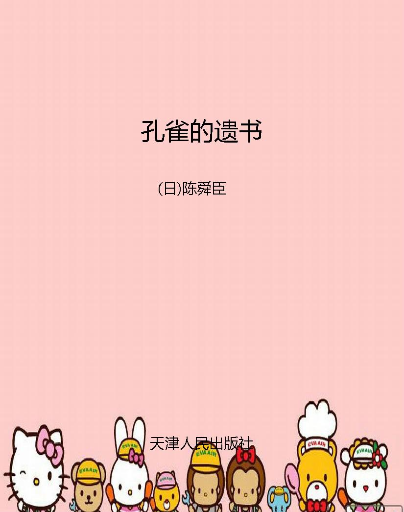 孔雀的遗书