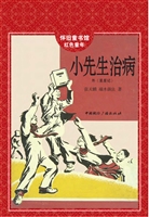 小先生治病