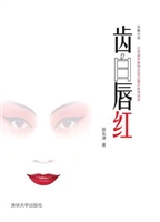 齿白唇红