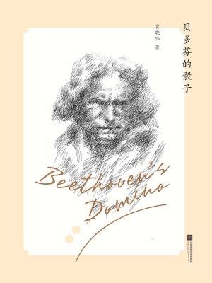 贝多芬的骰子