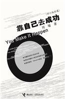 靠自己去成功