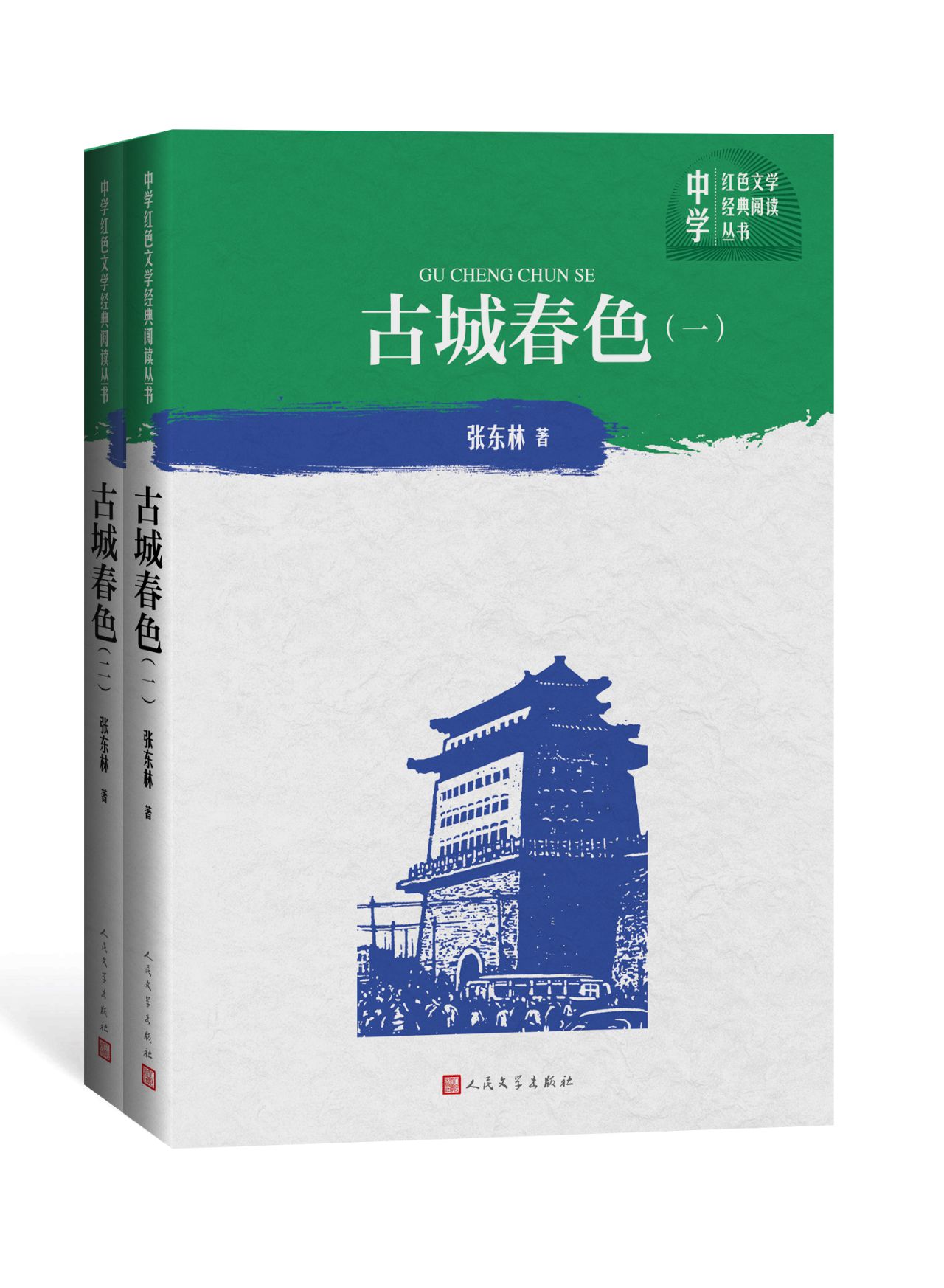 古城春色：一部、二部