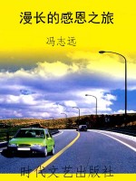 漫长的感恩之旅