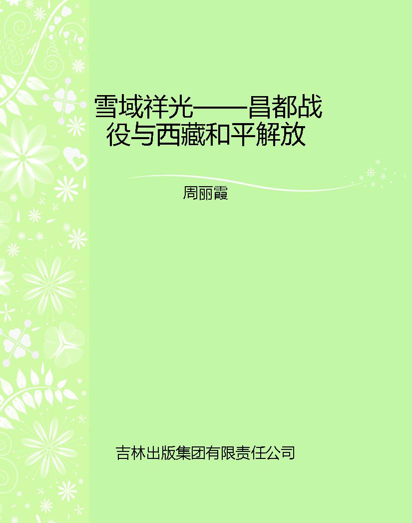 雪域祥光——昌都战役