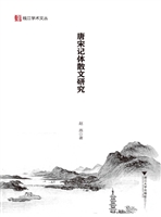 唐宋记体散文研究