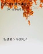 三言二拍-警世通言二