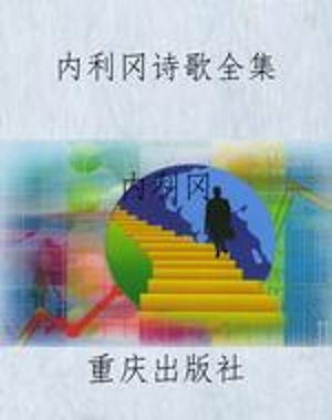 内利冈诗歌全集