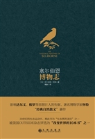 塞尔伯恩博物志