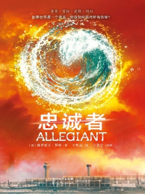忠诚者