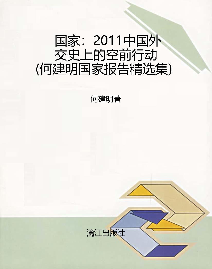 国家：2011中国外交史上