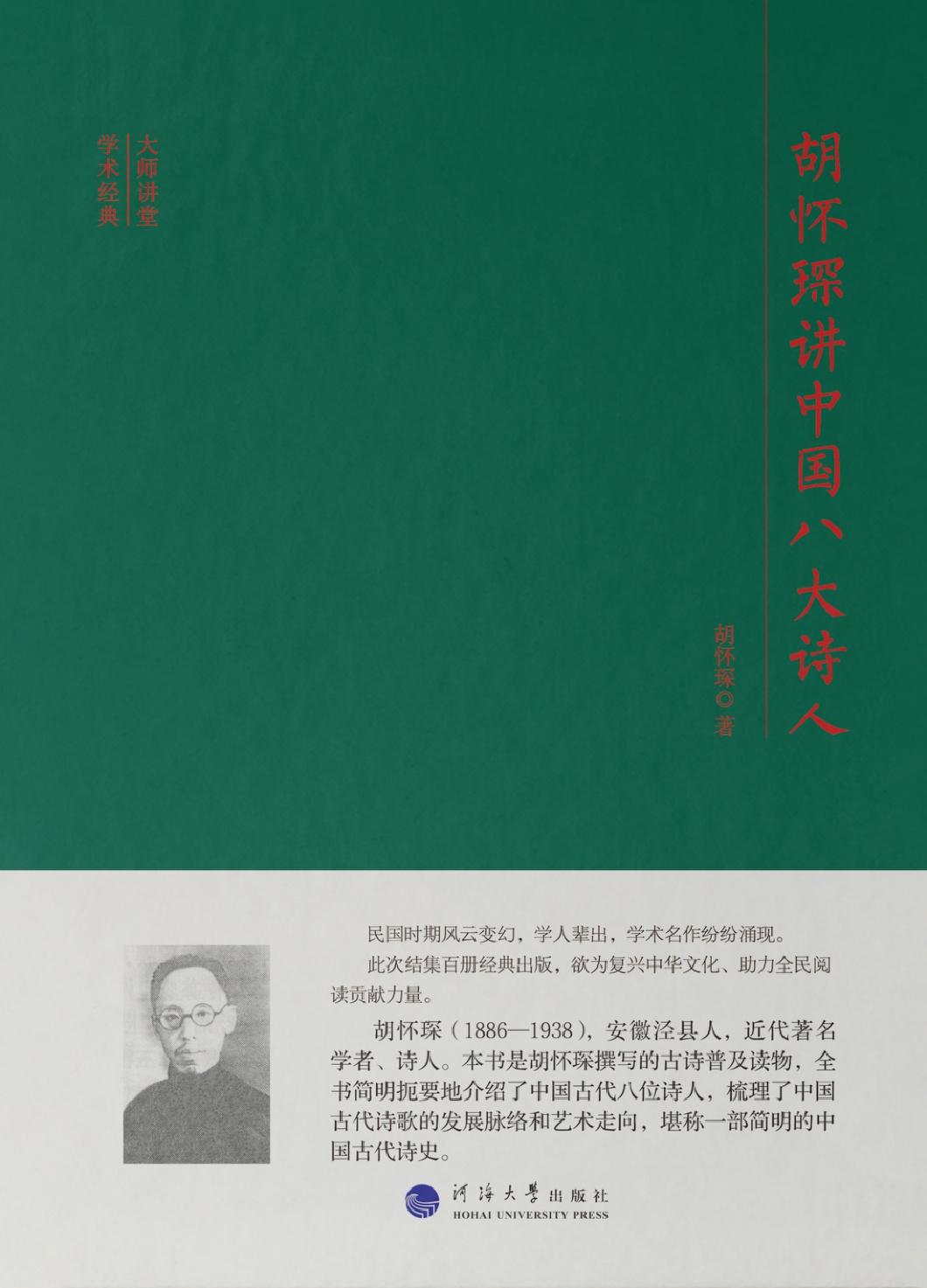 胡怀琛讲中国八大诗人