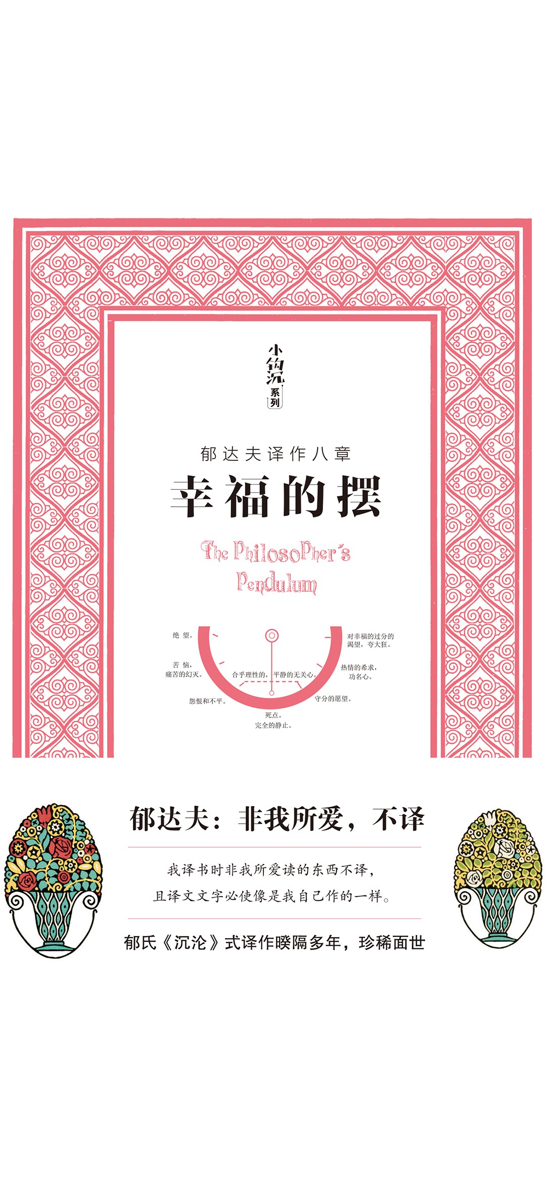 幸福的摆（郁达夫译作八