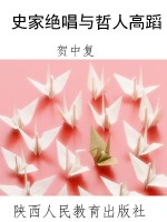 史家绝唱与哲人高蹈