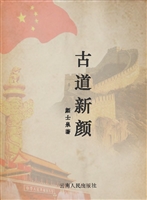 古道新颜