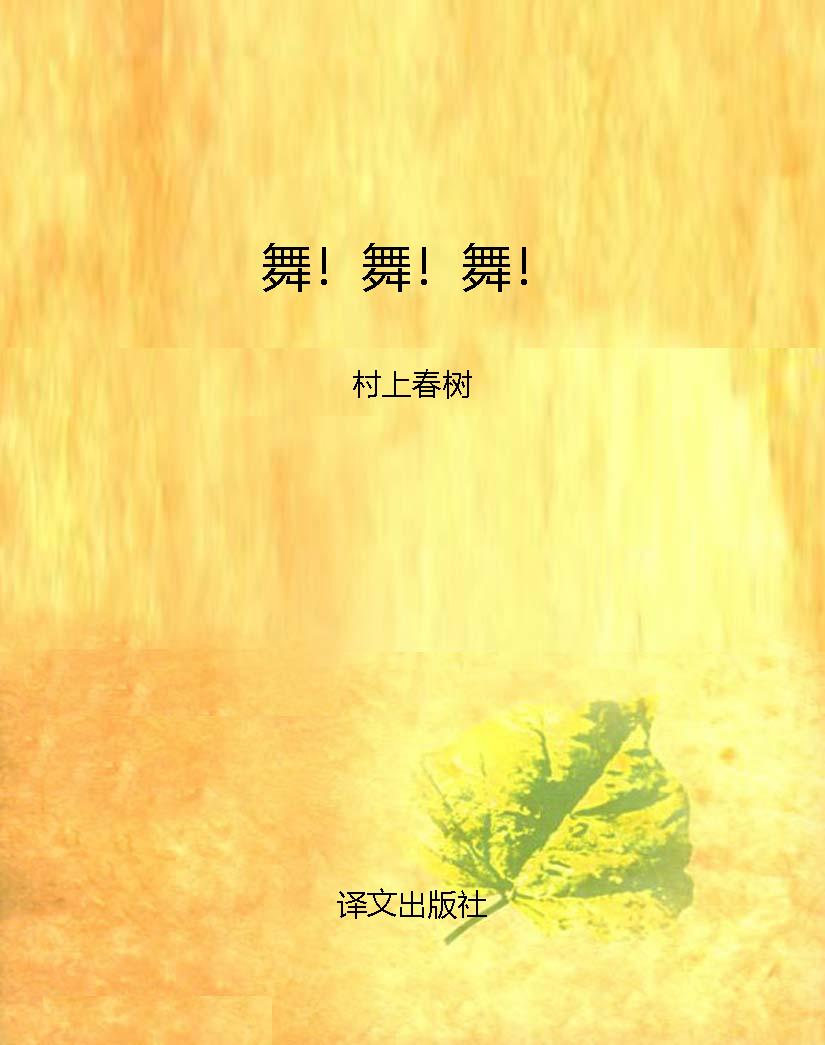 舞！舞！舞！