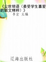 《尘世琐语（最受学生喜