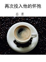 再次投入他的怀抱