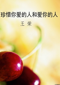 珍惜你爱的人和爱你的
