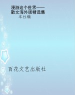 漫游这个世界——散文