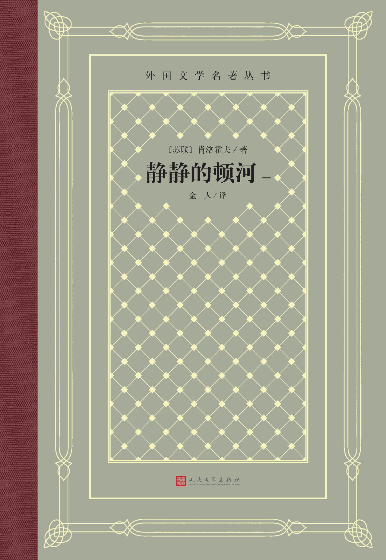 静静的顿河：一-四册