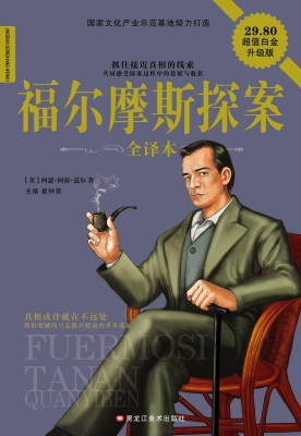 福尔摩斯探案全译本