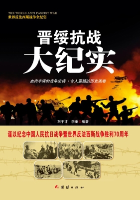 晋绥抗战大纪实