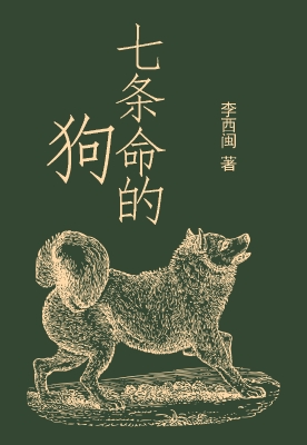 七条命的狗