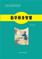 勤学修身智慧