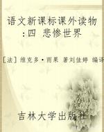 语文新课标课外读物：四